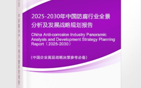 山南安特佳防腐为您解读2025防腐行业市场规模及未来趋势分析