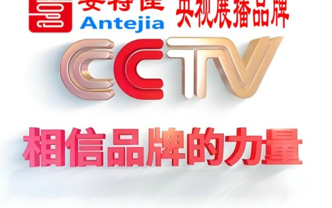 山南喜邦地坪-安特佳防腐涂料荣登CCTV央视展播