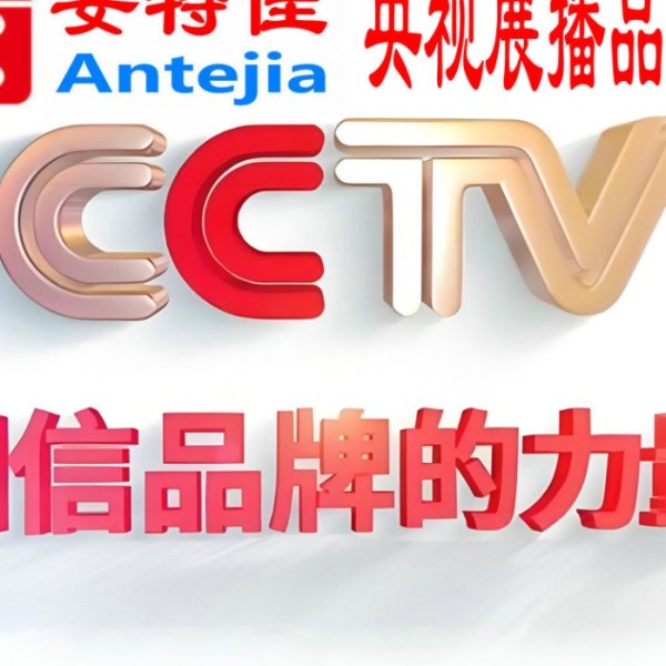 山南喜邦地坪-安特佳防腐涂料荣登CCTV央视展播